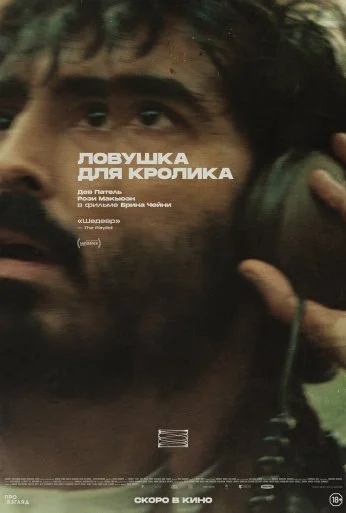 Ловушка для кролика (2025)